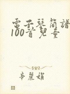 电子琴简谱大全100首儿童