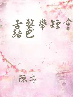 舌系带短会不会结巴