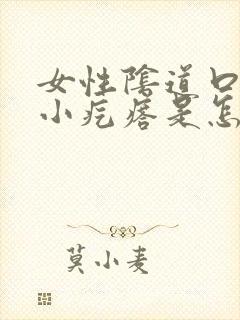 女性阴道口边有小疙瘩是怎回事