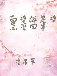 白带总是带血丝怎么回事