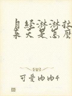 月经淋淋拉拉十来天是怎么回事