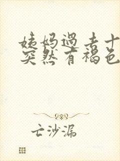 姨妈过去十多天突然有褐色分泌物