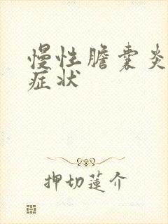 慢性胆囊炎哪些症状