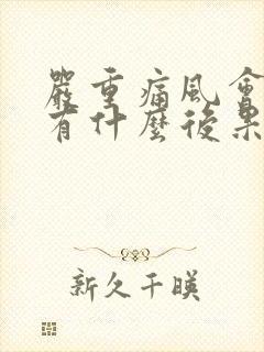 严重痛风会导致有什么后果