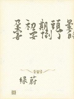 孕初期头晕的厉害 要倒了的感觉