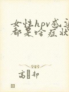 女性hpv感染都是啥症状