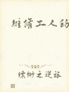 维修工人的绝遇