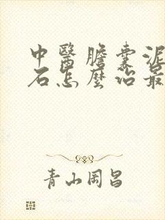 中医胆囊泥沙结石怎么治最好