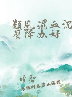 类风湿血沉高怎么降办好