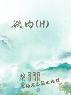 欲肉(H)