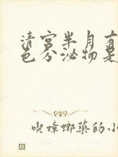 清宫半月有咖啡色分泌物是怎么回事