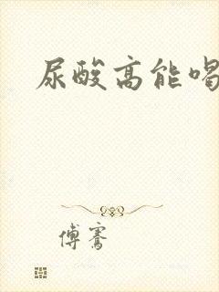 尿酸高能喝酒么