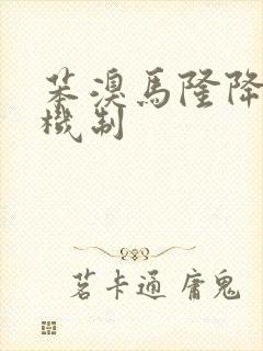 苯溴马隆降尿酸机制