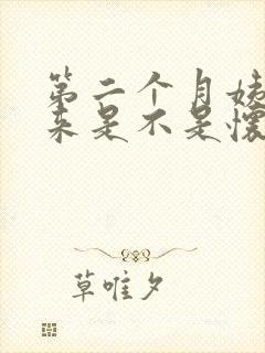 第二个月姨妈没来是不是怀孕了