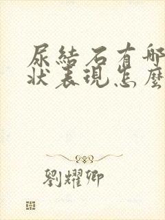 尿结石有哪些症状表现怎么治疗