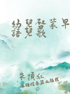 幼儿启蒙早教英语儿歌