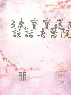 3岁宝宝还不会说话去医院挂什么科