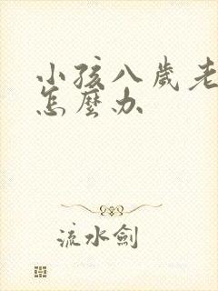 小孩八岁老尿床怎么办