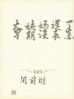 大姨妈迟了一个星期没来怎么回事