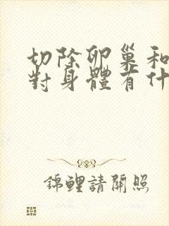 切除卵巢和子宫对身体有什么影响