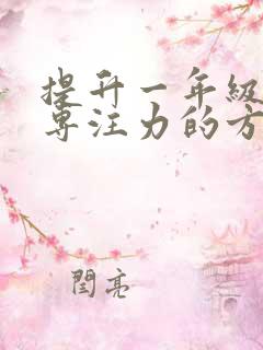 提升一年级学生专注力的方法