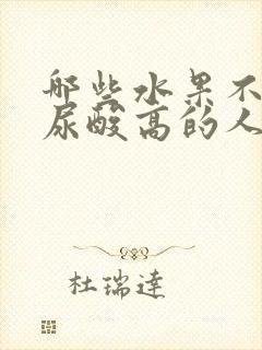 哪些水果不适合尿酸高的人吃