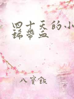 四十天的小猫拉稀带血