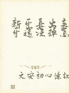 新牙长出来了旧牙还没掉怎么办