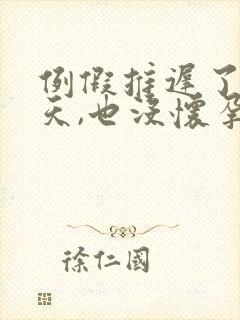 例假推迟了10天,也没怀孕,咋回事呢