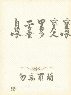 月子里宝宝母乳喂养多久喂一次