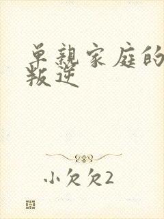 单亲家庭的孩子叛逆