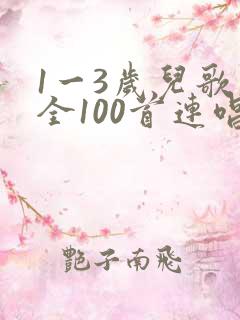 1一3岁儿歌大全100首连唱
