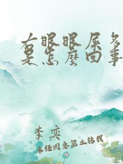 右眼眼屎多模糊是怎么回事