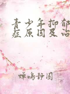 青少年抑郁焦虑症原因及治疗