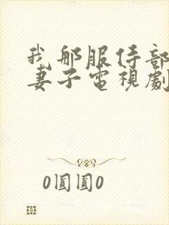 我那服侍部长的妻子电视剧免费观看最新