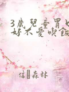 3岁儿童胃口不好不爱吃饭怎么办