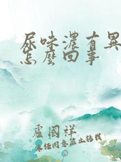 尿味浓有异味是怎么回事