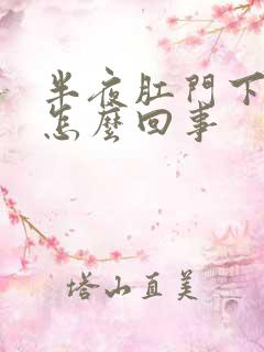 半夜肛门下坠是怎么回事