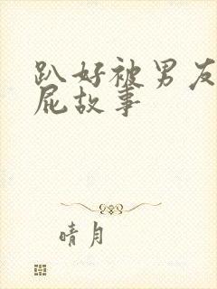 趴好被男友打屁屁故事