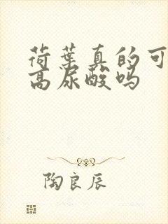 荷叶真的可以降高尿酸吗