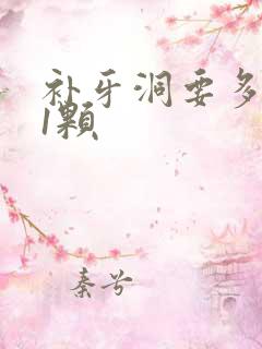 补牙洞要多少钱1颗