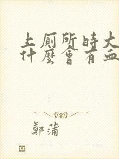 上厕所时大便为什么会有血