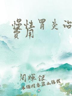 慢性胃炎治疗的费用