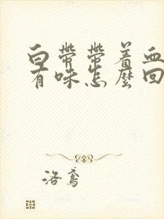 白带带着血丝还有味怎么回事