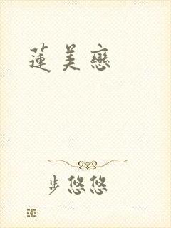 莲美恋