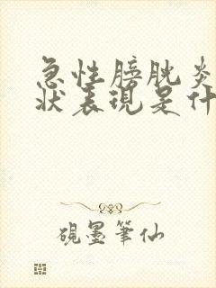 急性膀胱炎的症状表现是什么?女性