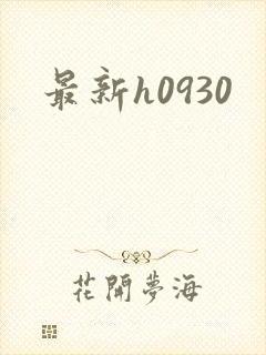 最新h0930