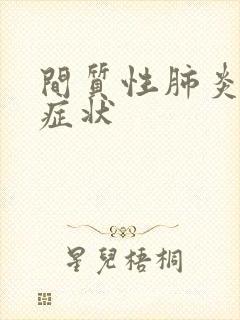 间质性肺炎早期症状