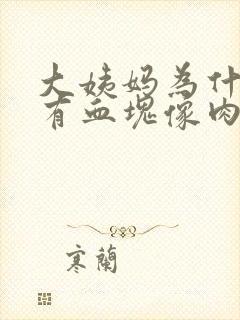 大姨妈为什么会有血块像肉一样