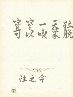 宝宝一天拉三次可以吃蒙脱石散吗